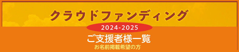 クラウドファンディング24-25 ご支援者様一覧