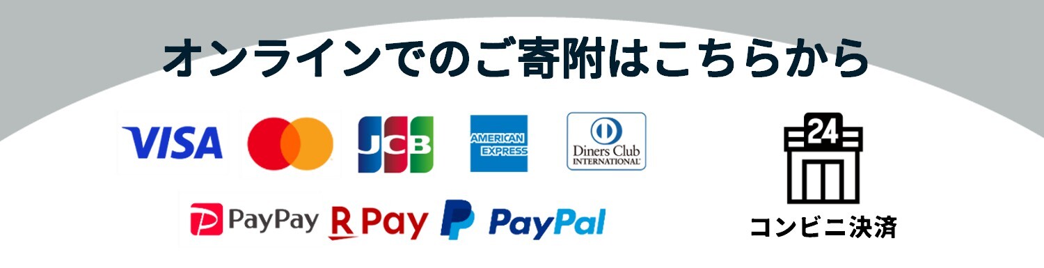 クレジットカードにる寄附