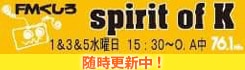 FMラジオくしろ『Spirit of K』