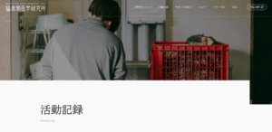 活動記録のページ
